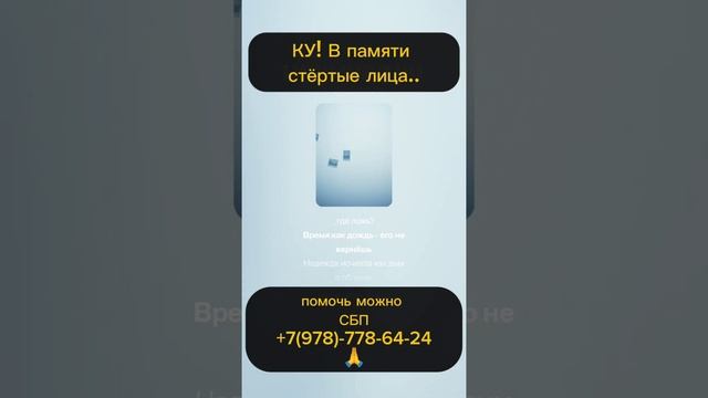 Ку! В памяти стёртые лица...