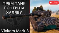 Vikers Mark 3 - ПРЕМ ТАНК НА ХАЛЯВУ?