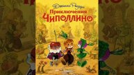 Приключения Чиполлино. Вечер 4. г.5,6. Повесть - сказка. Джанни Родари.