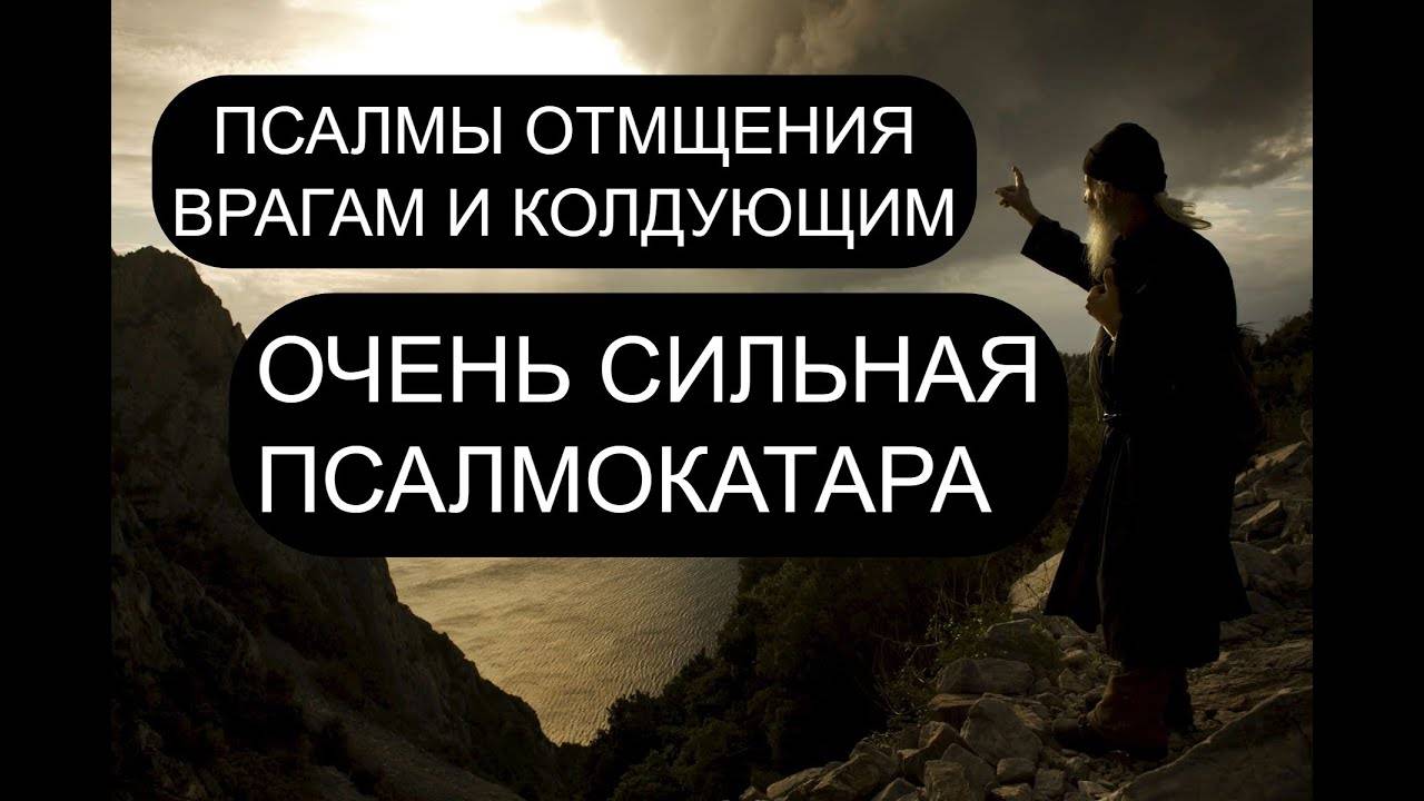 ПСАЛМЫ ОТМЩЕНИЯ ВРАГАМ. ПСАЛОМ 139, ПСАЛОМ 57, ПСАЛОМ 108, ПСАЛОМ 67, ПСАЛОМ 58.