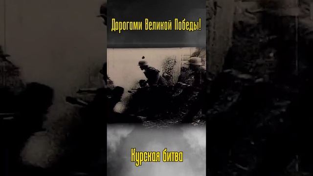 Курская дуга