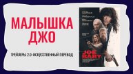 Фильм МАЛЫШКА ДЖО | трейлер (2025)