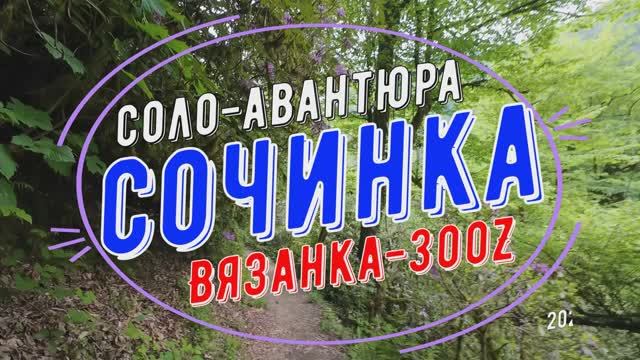 Сочинка 2025, соло-авантюра **