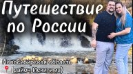 Путешествие по России. Водопады, эко-тропа, старая изба, легкий маршрут для путешествия на день