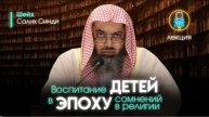 Как уберечь детей от сомнений и фитны современности Лекция Шейх Салих Синди