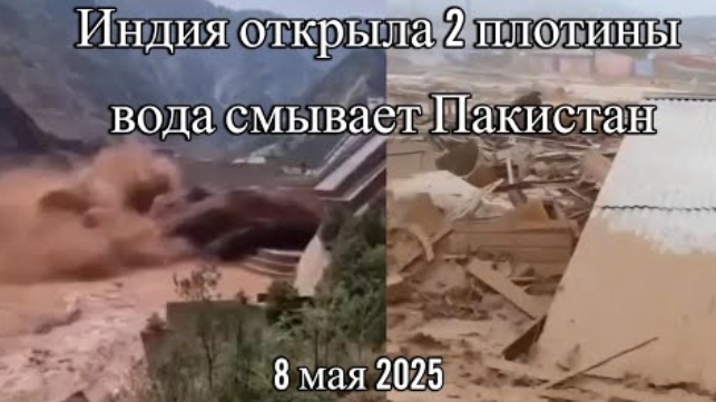 Индия открыла шлюзы на двух плотинах вода смывает Пакистан