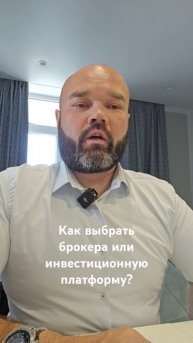 Как выбрать брокера или инвестиционную платформу? 🤔 #