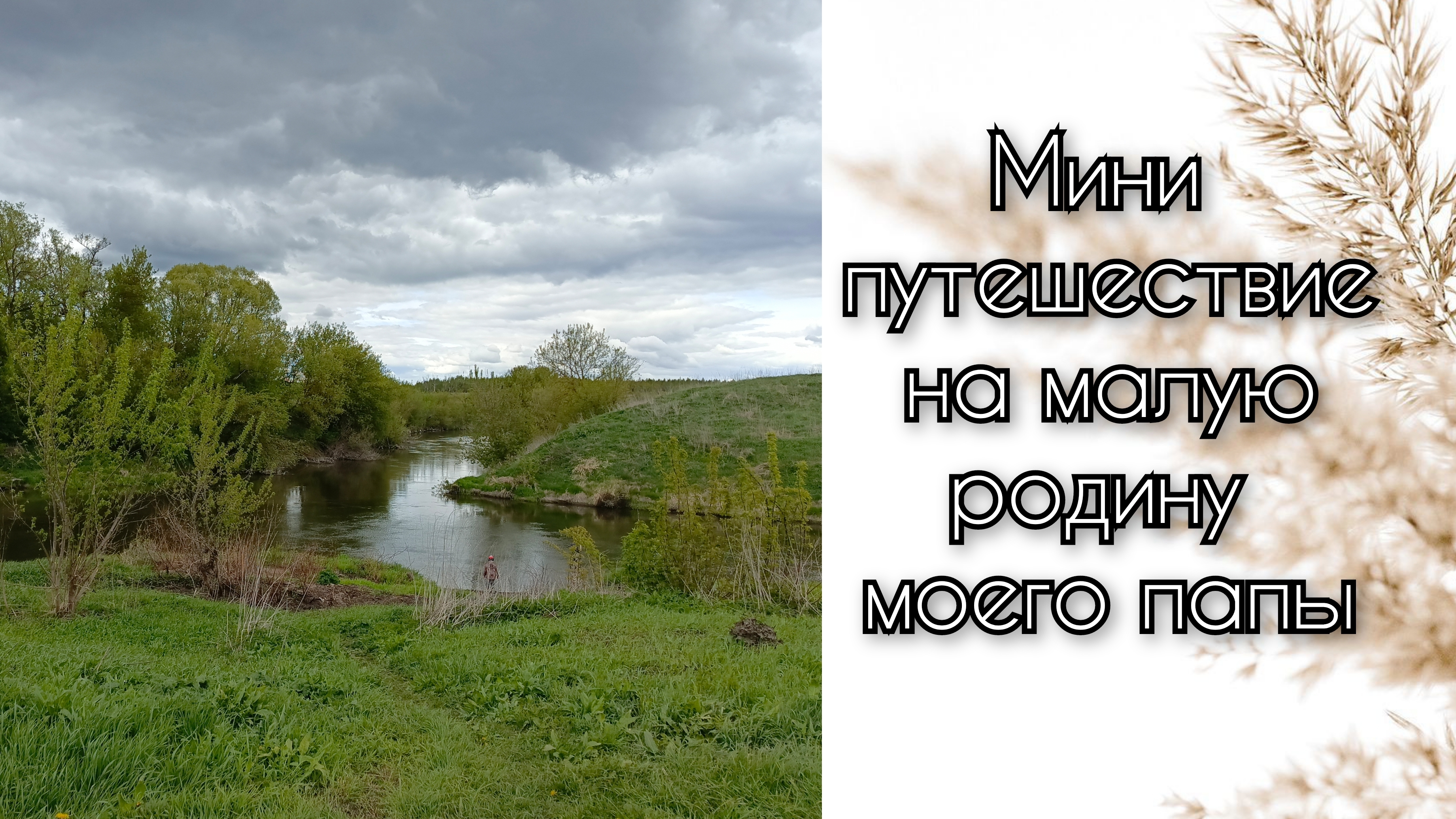 Мини путешествие на малую родину моего папы