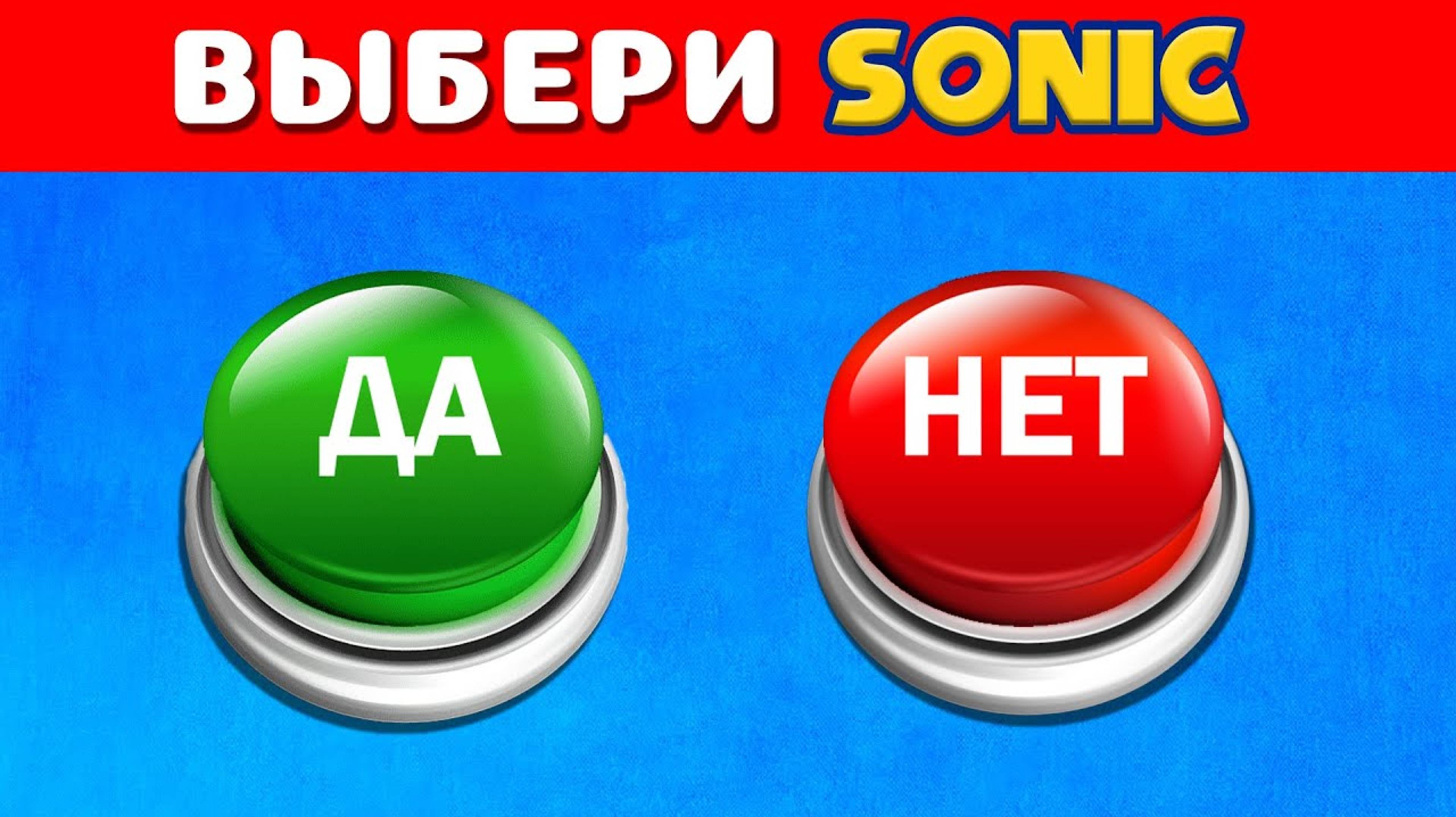 ℹ️ ВЫБЕРИ "ДА" ИЛИ "НЕТ" СОНИК 🤔✅❔❌❔/ YES or NO / Выбиралки