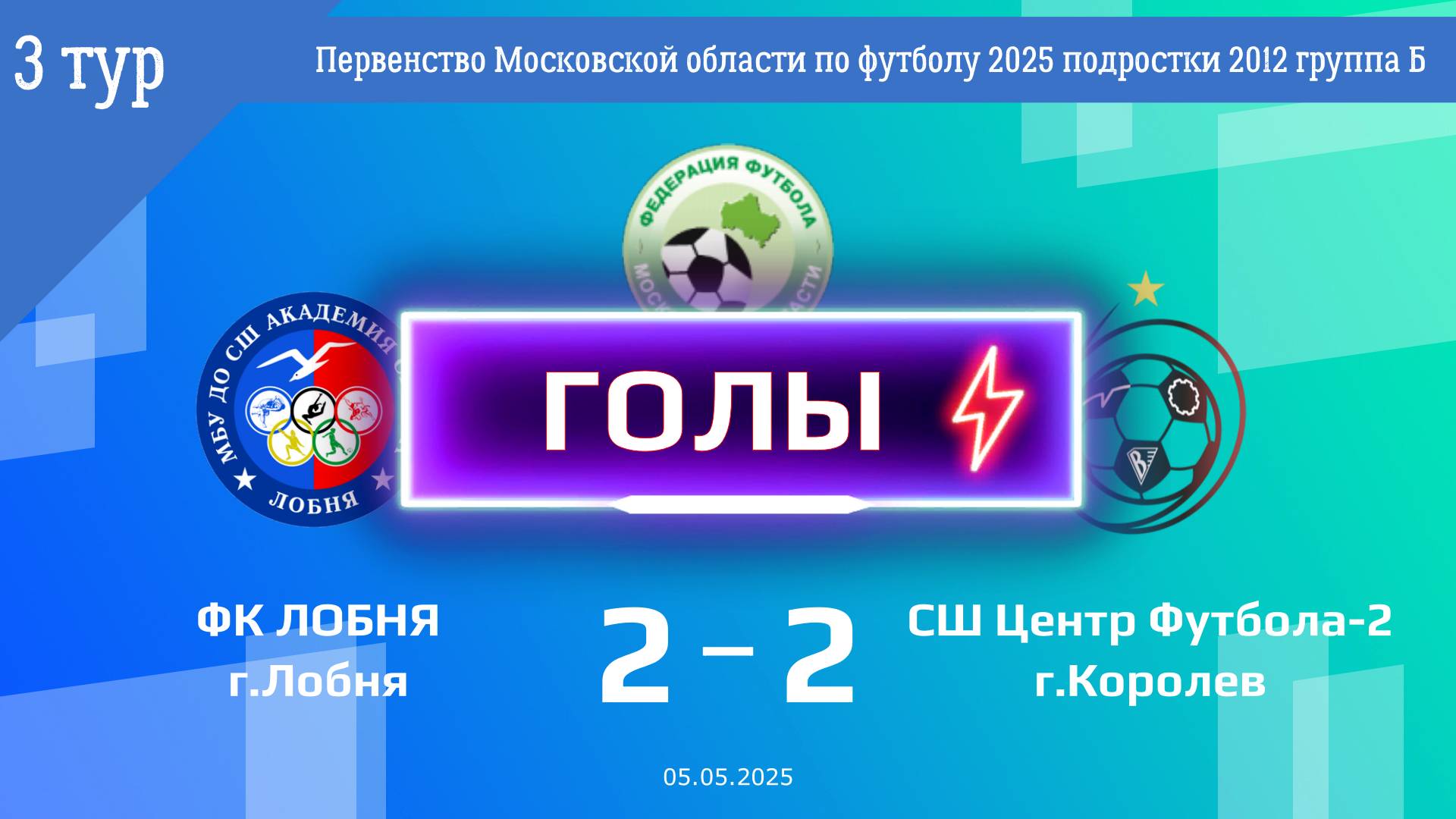 3 тур | ФК Лобня - СШ ЦФ-2 (ГОЛЫ) (05.05.2025)