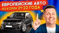 Европейские автомобили из Кореи. Какое авто купить с левым рулем выгодно в 2025