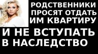 Истории из жизни Родственники просят отдать им квартиру, Аудио рассказы жизненные истории