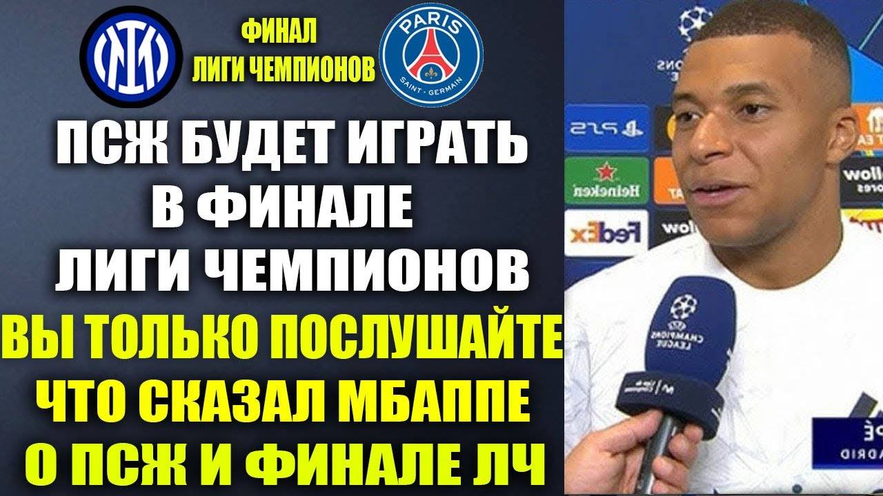 ПСЖ В ФИНАЛЕ ЛЧ - ВЫ ТОЛЬКО ПОСЛУШАЙТЕ ЧТО МБАППЕ СКАЗАЛ О ПСЖ И ФИНАЛЕ ЛИГИ ЧЕМПИОНОВ ПСЖ - ИНТЕР