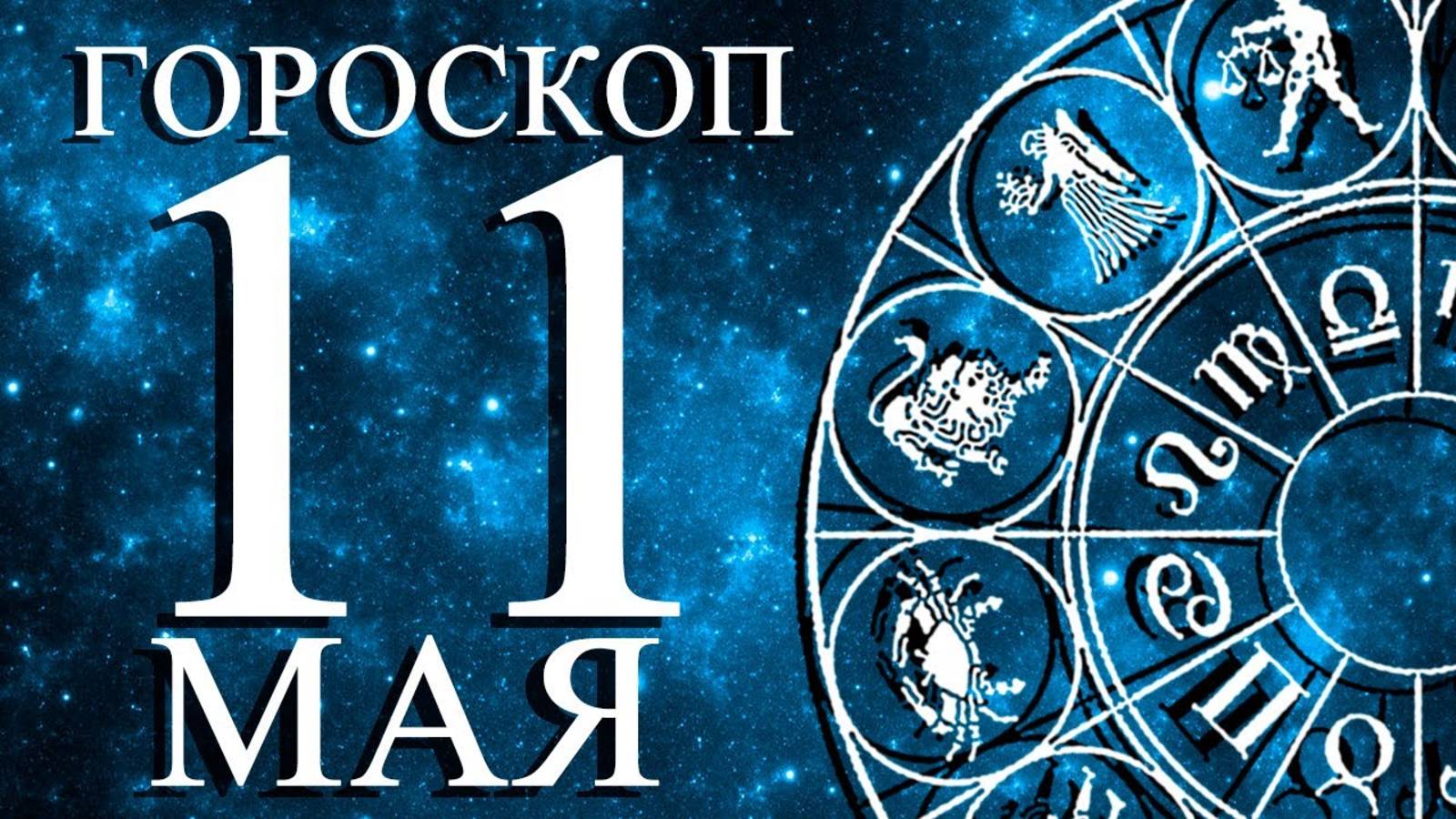 ГОРОСКОП НА 11 МАЯ ДЛЯ ВСЕХ ЗНАКОВ ЗОДИАКА! Гороскоп на завтра 11 мая / Гороскоп на сегодня 11 мая