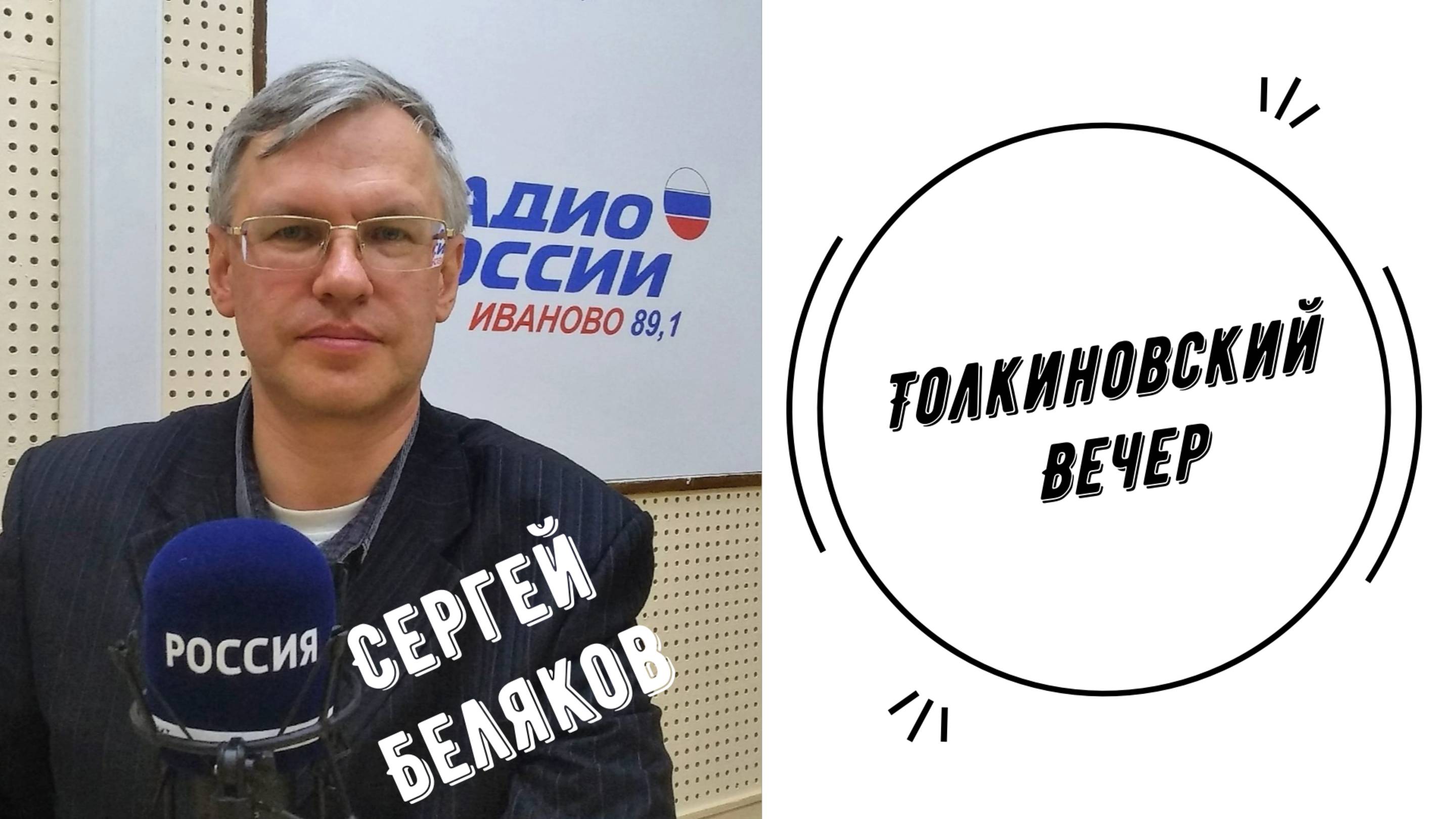 Толкиновский Вечер | Сергей Беляков