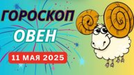 ♈ ОВЕН: ГОРОСКОП НА СЕГОДНЯ, 10 МАЯ 2025 — ВАС ЖДЕТ НЕОЖИДАННЫЙ ПОВОРОТ СУДЬБЫ!