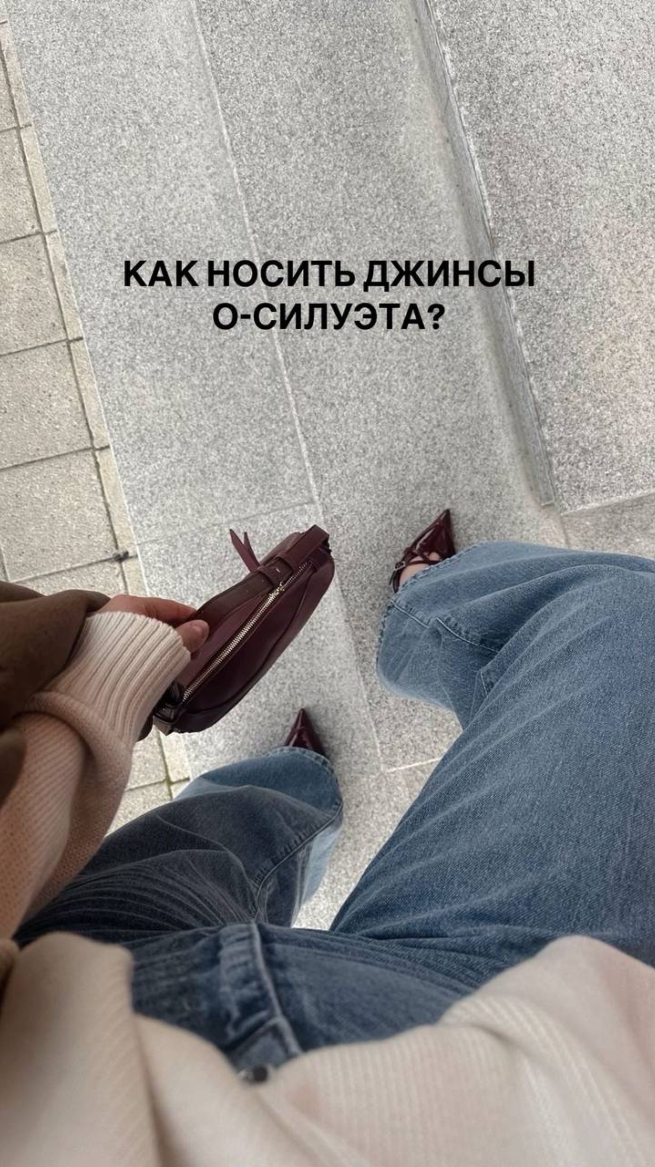 Как стилизую О-образные джинсы!  4 образа в одном видео #стилист #стильныеобразы #джинсы #рек