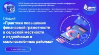 Секция «Практики повышения финансовой грамотности в сельской местности и отдалённых и малонаселённых