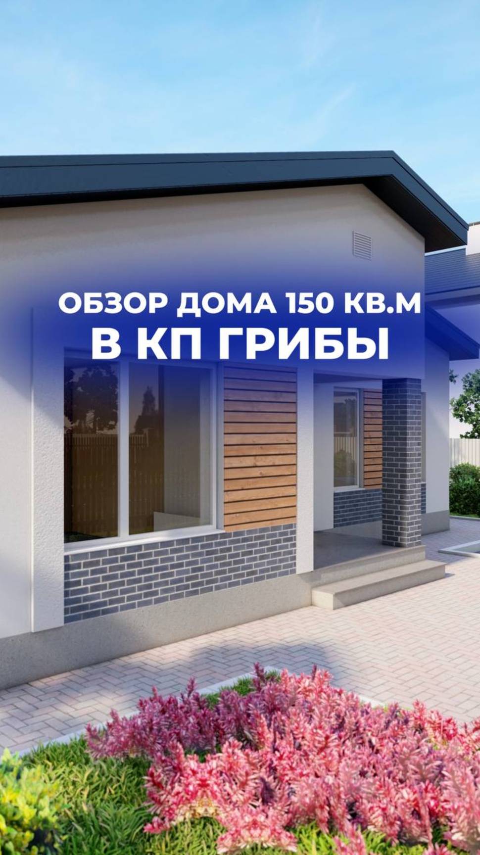 🏠Обзор дома 150 кв.м в 1 этаж в коттеджном посёлке Грибы