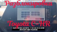Ввод кода магнитолы NSZT-W68T на Toyota C-HR и её полная разблокировка по ERC