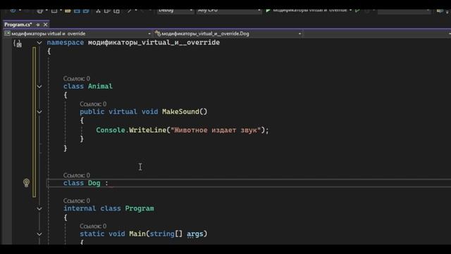 Модификаторы virtual и override