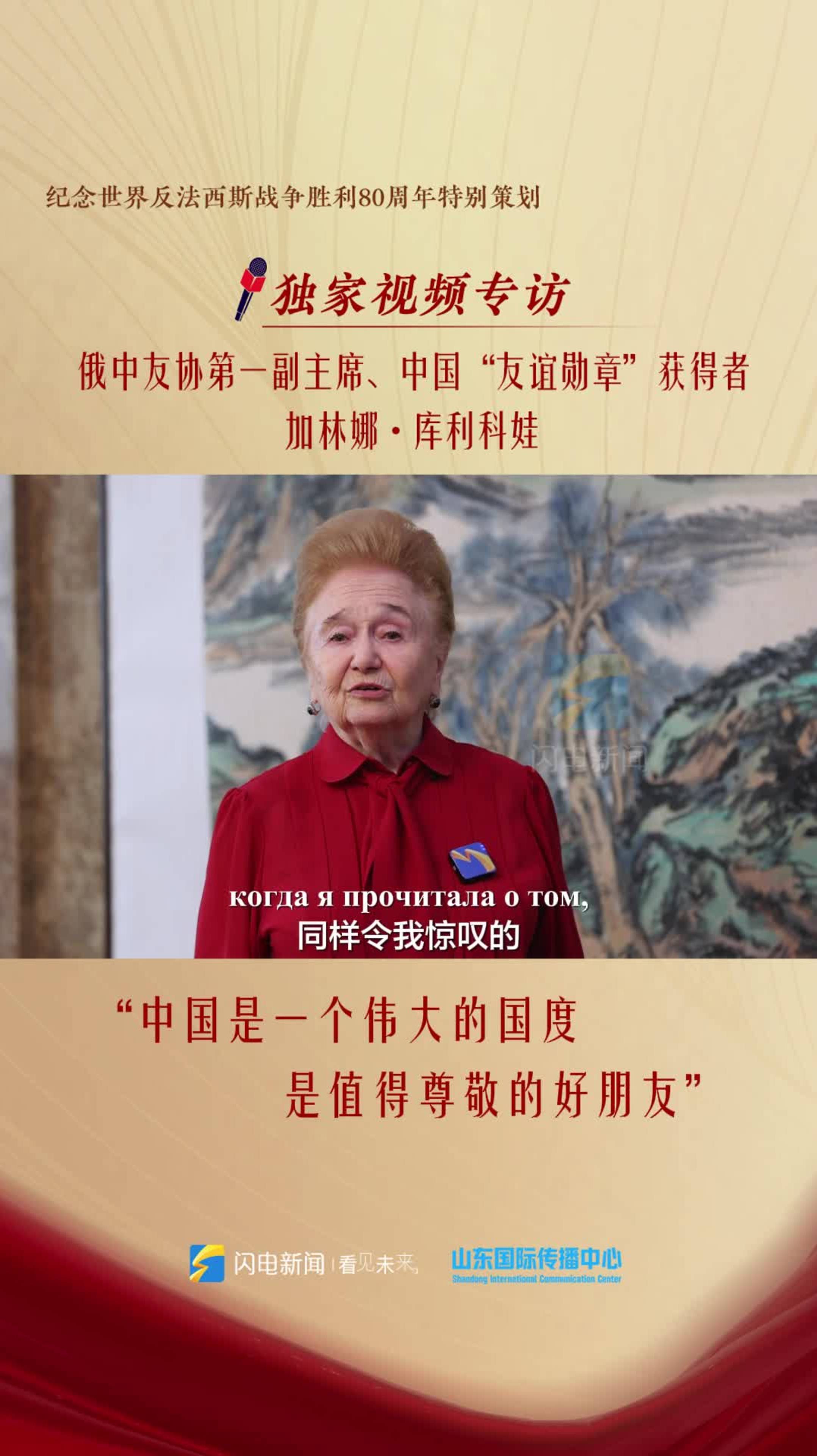俄中友协第一副主席加林娜·库利科娃③：中国是一个伟大的国度，是值得尊敬的好朋友