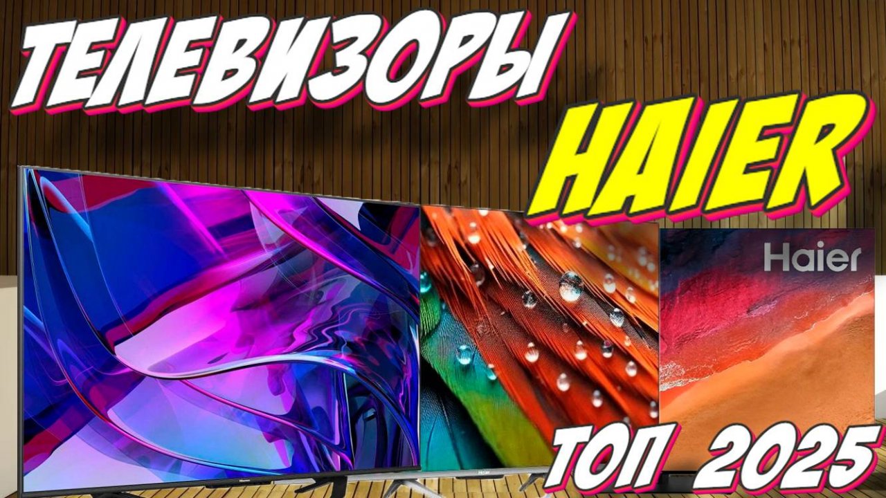 ТЕЛЕВИЗОРЫ HAIER ТОП 2025