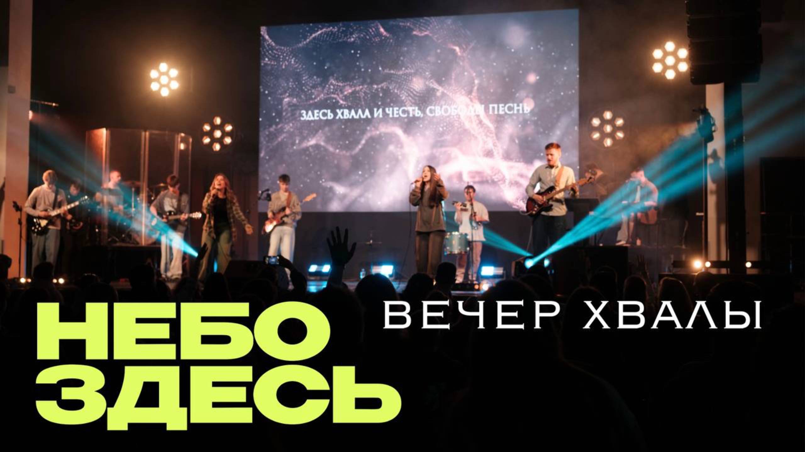Конференция НЕБО ЗДЕСЬ 2025 | Вечер хвалы