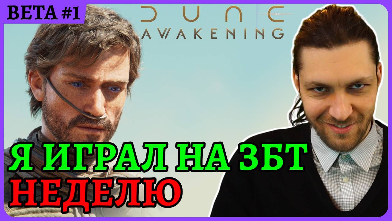 Наиграл неделю в ЗБТ, смотрит доступ 😈 Weekeng Dune: Awakening Стрим 1