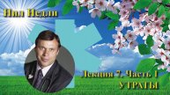 (07-1) Восстановление при депрессии. Программа Нила Недли. Лекция 7, часть 1. Утраты