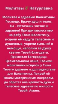 Молитва о здравии Валентины.