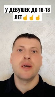 У ДЕВУШЕК ДО 16-18 ЛЕТ