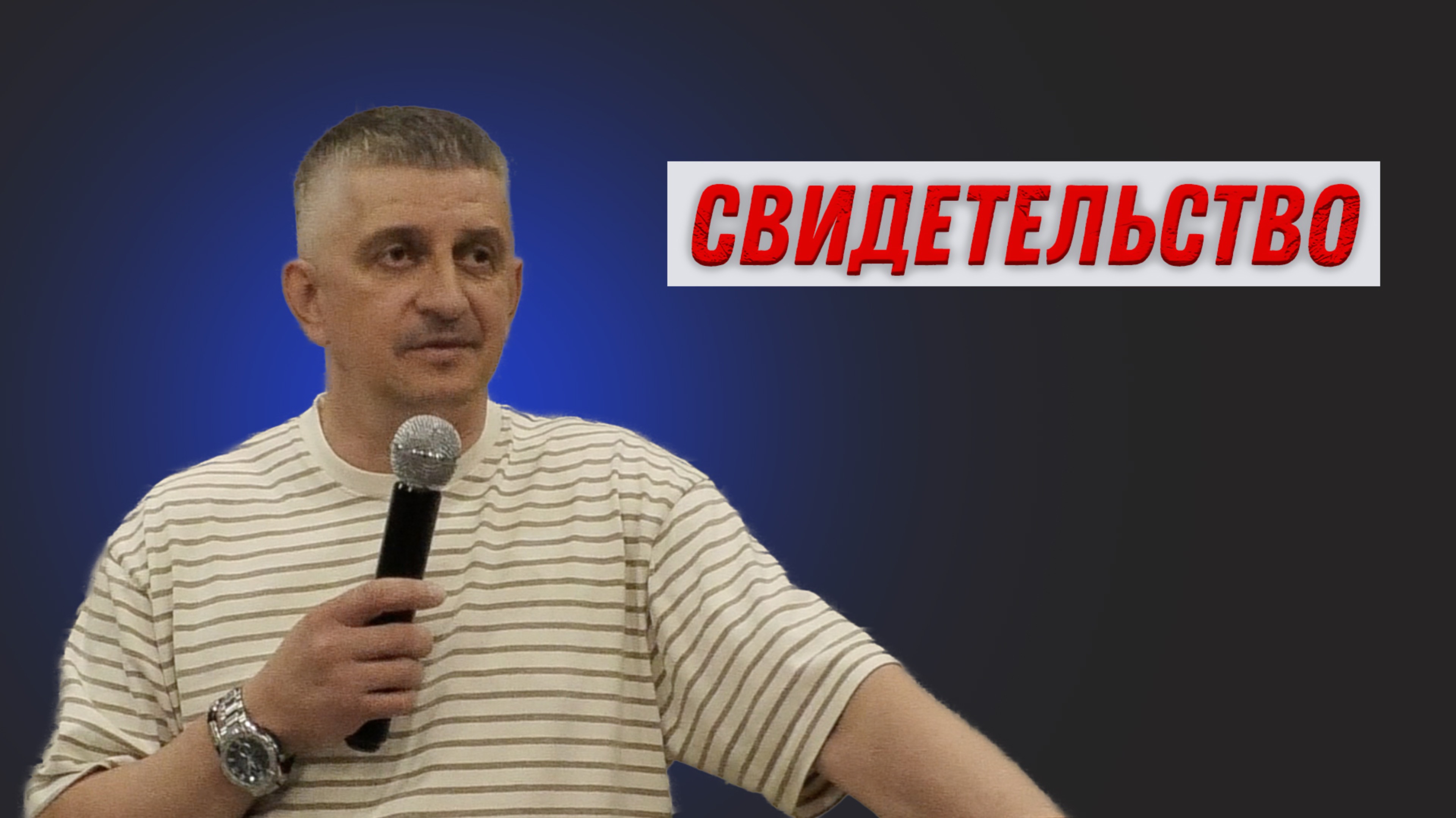Леонид Козлов. Свидетельство.