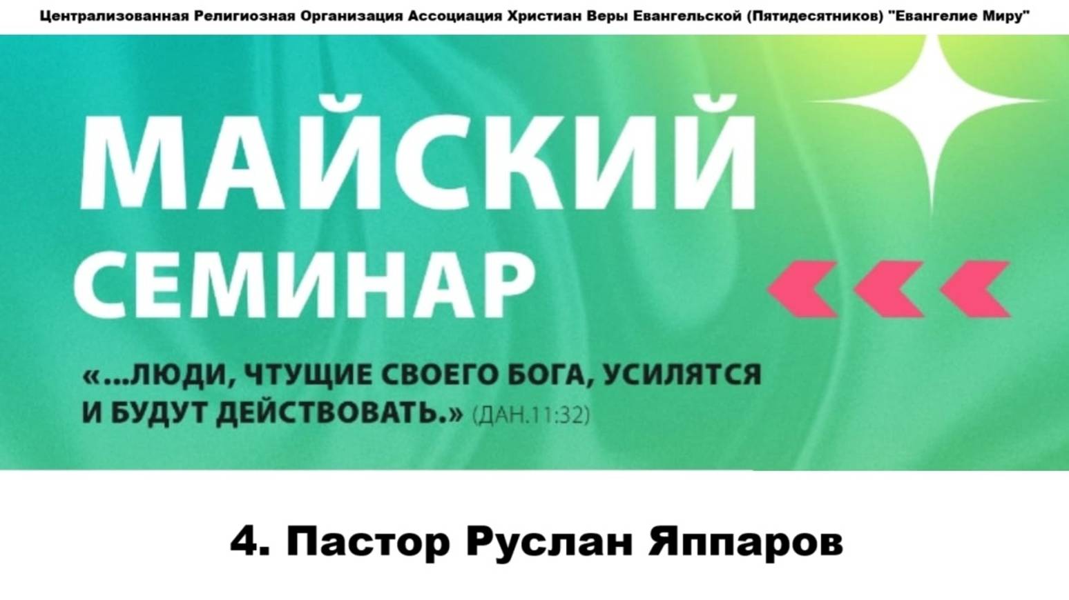 4. Пастор Руслан Яппаров. 07.05.2025г.