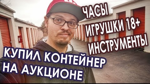 Часы, игрушки 18+, инструменты. Купил контейнер на аукционе.