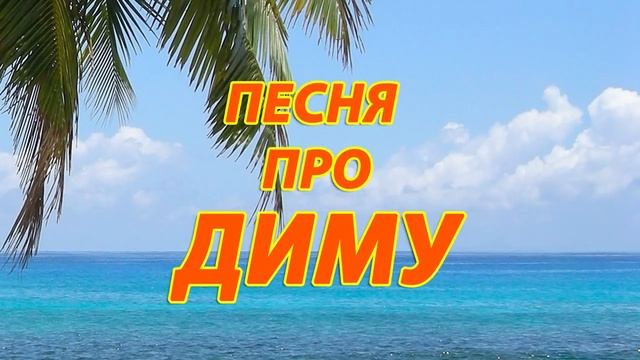 Песня про Диму