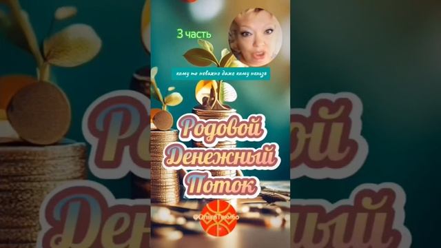 3 часть Родовой Денежный Поток #ОльгаТекибо #Магия #эзо