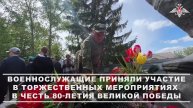 🔹 Военнослужащие группировки «Север» возложили венки к памятнику Героев Великой Отечественной во...