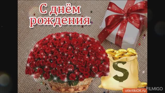 С днём рождения,тебя.