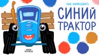 СИНИЙ ТРАКТОР, рисунок-раскраска, 🚜 новая серия! / Учимся рисовать СИНИЙ ТРАКТОР, по полям!
