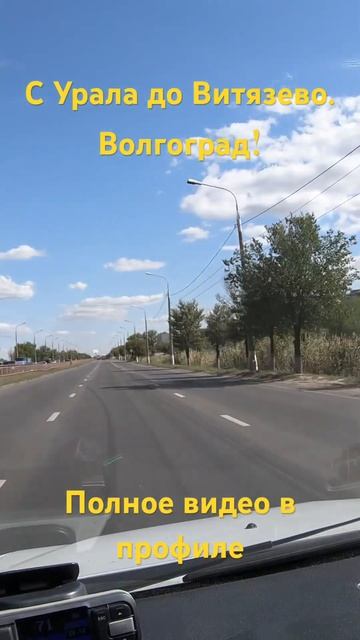 С Урала до Витязево. Волгоград! #automobile #обзор #топ
