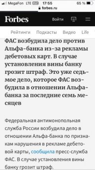 ФАС возбудил дело против Альфа-Банка из-за рекламы деб