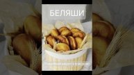 Беляши, от которых все в восторге: Секретный рецепт хрустящей корочки и сочного мяса!
