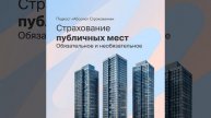Страхование посетителей публичных мест