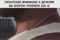 GTA 6 Внимание К Деталям