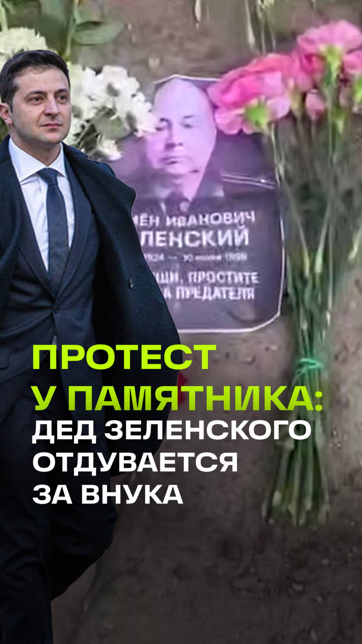 Скандал у мемориала в Берлине: фото деда Зеленского с надписью «Простите за внука»