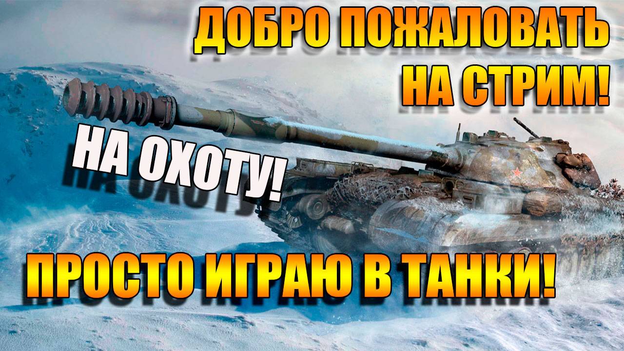 На хоту в Мир Танков