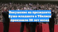 Покушение на президента Буша-младшего в Тбилиси произошло 20 лет назад