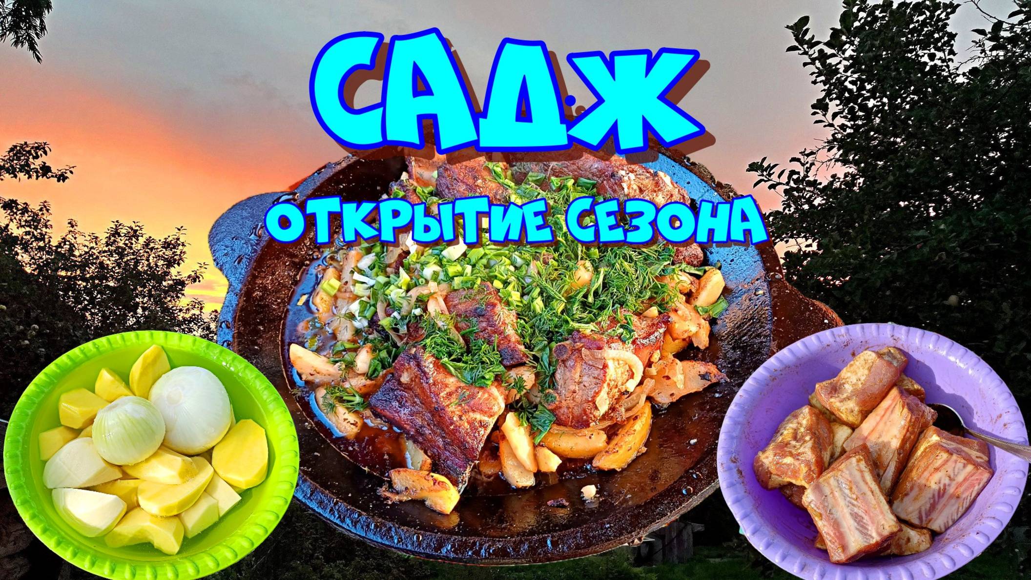 Садж - открытие сезона. Рёбрышки с картофелем