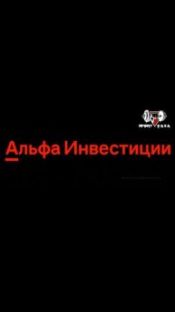 Альфа инвестиции Перелом сознания.